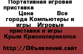 Портативная игровая приставка Sonyplaystation Vita › Цена ­ 5 000 - Все города Компьютеры и игры » Игровые приставки и игры   . Крым,Красноперекопск